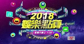 【節目預告】香港開電視77台《2018娛樂點算》預告