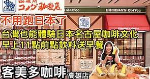 【連鎖美食】超人氣日本名古屋咖啡廳點飲料就送早餐|炸雞意外的好吃!!日本超過55年歷史的Komeda's Coffee 客美多咖啡高雄大立店-林咚咚Sandy
