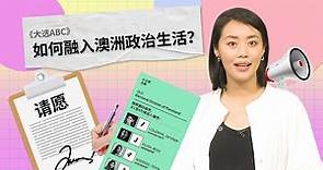 大选ABC：如何融入澳洲政治生活？丨ABC中文