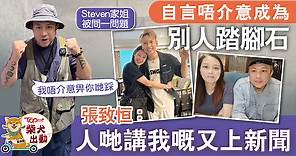 張氏一家丨張致恒唔介意成為別人踏腳石　Steven：人哋講我嘅又上新聞 - 香港經濟日報 - TOPick - 娛樂