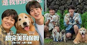 可爱、温暖、愉快、疗愈、感动 《超完美狗保姆》在韩上映大获好评~柳演锡与车太铉遇见更多惊喜保姆候选人!