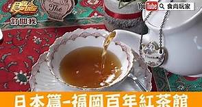 【日本福岡】百年紅茶館「River Flow」吃下午茶佐柳川景！食尚玩家