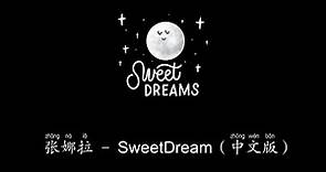 张娜拉 Jang Na Ra [Sweet Dream] Lyrics with Pinyin and English Meaning