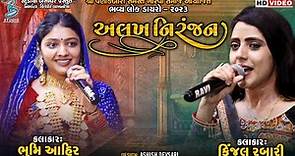 અલખ નિરંજન | Kinjal Rabari | Bhoomi Ahir | Alakh Niranjan | popular gujarati song 2023