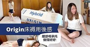 Origin床褥開箱+用後感 - 兩個月試用 ｜Origin Hybrid Mattress Unboxing & Review (tried & tested for 2 months)