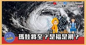 《阿愷佮你講》日本認證強颱「瑪娃」將夜襲台灣？國際組織警告未來5年恐現世界最高溫 EP18