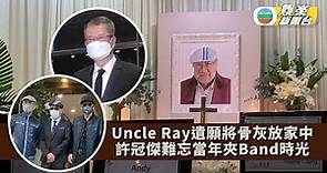 Uncle Ray遺願將骨灰安放家中 許冠傑難忘當年夾Band時光