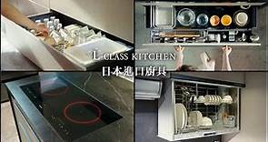 Panasonic L-CLASS 日本進口廚具｜​為您打造夢想中的完美廚房