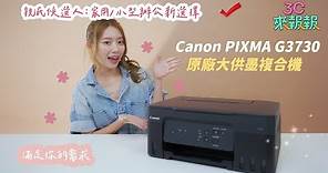 親民候選人：家用/小型辦公新選擇Canon PIXMA G3730原廠大供墨複合機滿足你的需求@PChome24h購物