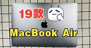 19款MacBook Air 13.3寸测评，Apple苹果二手笔记本电脑开箱分享，MacBook Pro Air鉴定鉴别验机测评分享