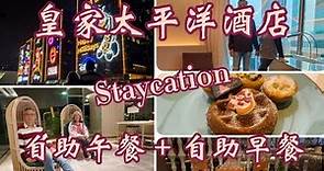 【皇家太平洋酒店🏤21.12.23】Staycation 4星級酒店 雅尚客房+自助午餐+自助早餐