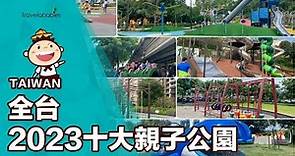 【台灣景點】2023必玩全台10大親子公園懶人包！超高攀爬塔、小小極限體能王設施等你來挑戰