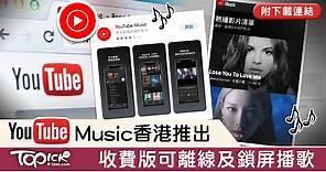 【YouTube聽歌】YouTube Music於香港推出　收費版可離線及鎖屏播歌【附下載連結】 - 香港經濟日報 - TOPick - 親子 - 休閒消費