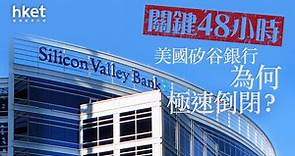 【SVB】美國矽谷銀行倒閉的關鍵48小時　揭秘背後原因？ - 香港經濟日報 - 即時新聞頻道 - 即市財經 - 股市