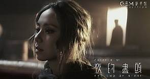 G.E.M. 鄧紫棋【夜的盡頭 THE END OF NIGHT】Official Music Video | Chapter 13 | 啓示錄 REVELATION