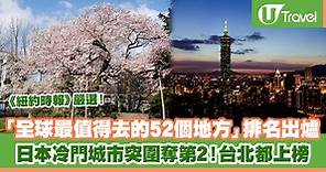 2023年「全球最值得去的52個地方」排名出爐 日本冷門城市突圍奪第2！台北都上榜 | U Travel 旅遊資訊網站