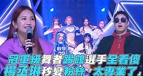 【菱格世代DD52】冠軍級舞者踢館選手全看傻 楊丞琳秒變粉絲「太專業了」