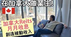 在加拿大收租2大方法：買樓/Reits 投資加拿大房托月月收息 │簡介加拿大房屋種類 買樓須付海外買家稅│哪些加拿大Reits派息高達6 厘？