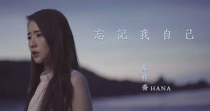 HANA菊梓喬 - 忘記我自己 (劇集 "使徒行者2" 片尾曲) Official MV