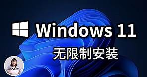windows11正式版安装方法， 超简单无任何限制！win11 iso 下载，windows 10升级，windows 11 install