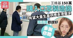 【武漢肺炎】王維基台灣購口罩製造機 張名雅於HKTVmall留言致謝