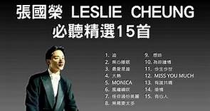 張國榮 Leslie Cheung 必聽精選15首