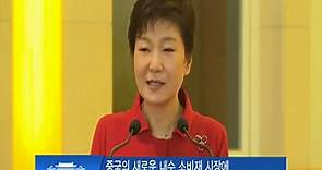 朴槿惠总统访华全程视频回顾-
