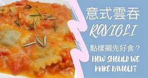 [聽晚煮乜好?] 意式-意式雲吞 How to cook Ravioli? (Eng Sub)