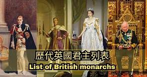 歷代英國君主列表 | List of British monarchs