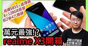realme X3開箱評價：售價僅萬元出頭、搭載ROG Phone 2同款S855+處理器，還有8GB RAM跟4+2六鏡頭！或許近期是同級距內CP值最強的手機！？