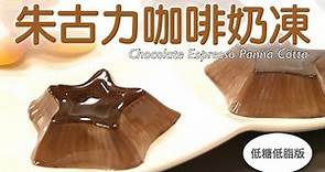 朱古力咖啡奶凍 意式奶凍 學整甜品 簡單 易整 低糖低脂 「Chocolate Espresso Panna Cotta」 #廣東話 ep08