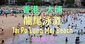 香港 - 大埔龍尾泳灘 Tai Po Lung Mei Beach 2022年7月 - 4K影片