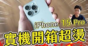 iPhone 15 Pro 開箱！拍照、續航、發熱實測！iPhone 14 Pro 值得升級的嗎？