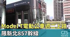 Model T電動公車週二上路 限新北857幹線｜華視新聞 20230918