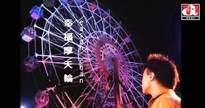 陳奕迅 Eason Chan - 幸福摩天輪 (Official Music Video)