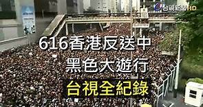 反送中/ 616香港黑色大遊行 台視全紀錄