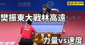 樊振東大戰林高遠，力量跟速度的火拼，真是一場乒乓盛宴 | Fan Zhendong vs Lin Gaoyuan