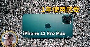 iPhone11 Pro Max 1年使用感受！Feat. 優點及缺點總結｜大耳朵TV