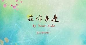 【在你身邊 / By Your Side】官方歌詞MV - 約書亞樂團