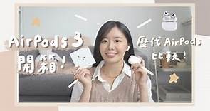AirPods 3開箱+初步體驗心得！跟AirPods Pro & AirPods 2差在哪？小耳朵人試用👂🏼AirPods 3 Unboxing