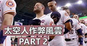 休士頓太空人作弊風雲 Part 2 | Houston Astros Cheating Scandal Part 2