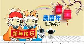 農曆年：龍年故事 新年快樂 Happy New Year 2024 |星星樹|漢唐|中國年 華人