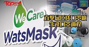 【屈臣氏口罩】全港首間獲香港品質保證局認證 直擊WatsMask口罩生產過程