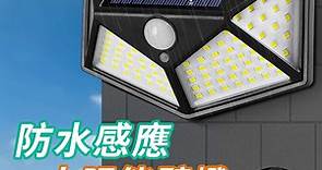 YUNMI 太陽能戶外LED照明感應壁燈 100顆LED燈 IP65防水 自動人體感應燈 戶外庭院燈 玄關燈 道路燈 | 檯燈照明/燈飾 | Yahoo奇摩購物中心
