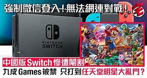 Switch中國版審查嚴格　只得一隻款遊戲可以玩？不支援網上連線？
