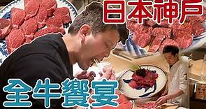 【開箱】最頂的日本和牛全部位燒烤，直接花20萬整場包下來【蛋塔】