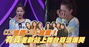 【Girls Planet 999】CLC崔有真重回舞台有洋蔥 參加選秀獲得一致好評