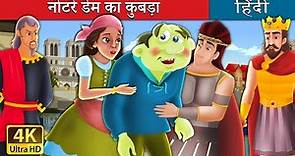 नोटरे डेम का कुबड़ा | The Hunchback Of Notre Dame Story in Hindi | @HindiFairyTales