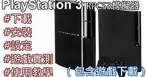 PlayStation 3（PS3）RPCS3模擬器 下載、安裝、設定、遊戲實測、使用教學（包含遊戲下載）#pkg #ISO #WINRAR 20220313
