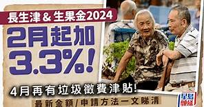 生果金／長生津2024｜長者生活津貼/高齡津貼最新金額！申請資格/年齡要求/離港限制/所需文件一文睇清！